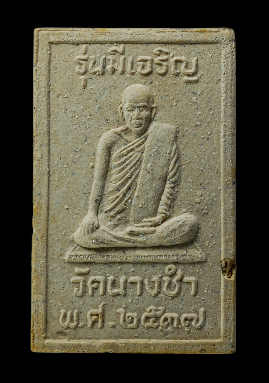 16Sep25 (78)ap.jpg - พระสมเด็จมีเจริญ หลวงพ่อบุญมี วัดนางชำ อ.วิเศษชัยชาญ จ.อ่างทอง ปี2537 เนื้อผงพุทธคุณ ผงว่าน พระเก่าสวย มวลสารดี พร้อมกล่องเดิมๆ ศิษย์หลวงพ่อจง วัดหน้า [..] | https://kamulet.in.th